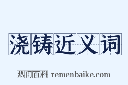 浇铸近义词是什么意思的图片